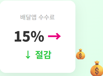 수수료 절감