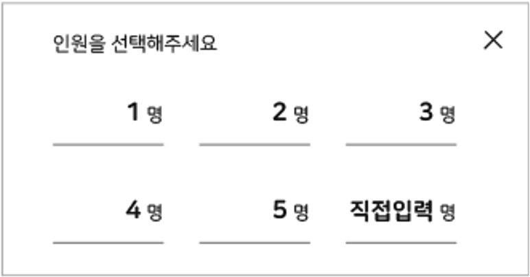 인원수 선택